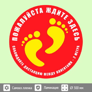 Наклейка на пол «Пожалуйста, ждите здесь», Q03